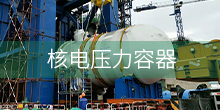 核電壓力容器