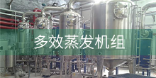 多效蒸發(fā)機(jī)組