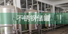 不銹鋼儲罐