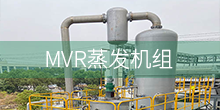 MVR蒸發(fā)機(jī)組